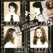 El texto musical ZACHEM YA (WHY AM I) de T.A.T.U. también está presente en el álbum 200 po vstriechnoj (2002)