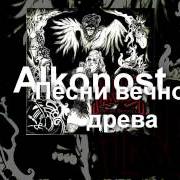 El texto musical Бей, молот! de ALKONOST también está presente en el álbum Pesni vechnogo dreva (2007)