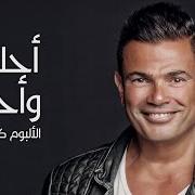 El texto musical AMENTAK de AMR DIAB también está presente en el álbum Ahla w ahla (2016)