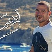 El texto musical BAHEBO de AMR DIAB también está presente en el álbum Ana gheir (2019)