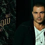 El texto musical ROOH de AMR DIAB también está presente en el álbum Sahran (2020)