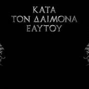 El texto musical KATATON DEMONA EAFTOU de ROTTING CHRIST también está presente en el álbum Kata ton daimona eaytoy (2013)