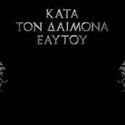 Kata ton daimona eaytoy