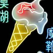 El texto musical GHOST SHIP de BLUR también está presente en el álbum The magic whip (2015)