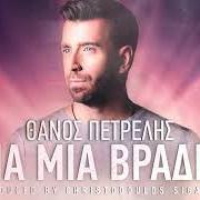 Thanos Petrelis